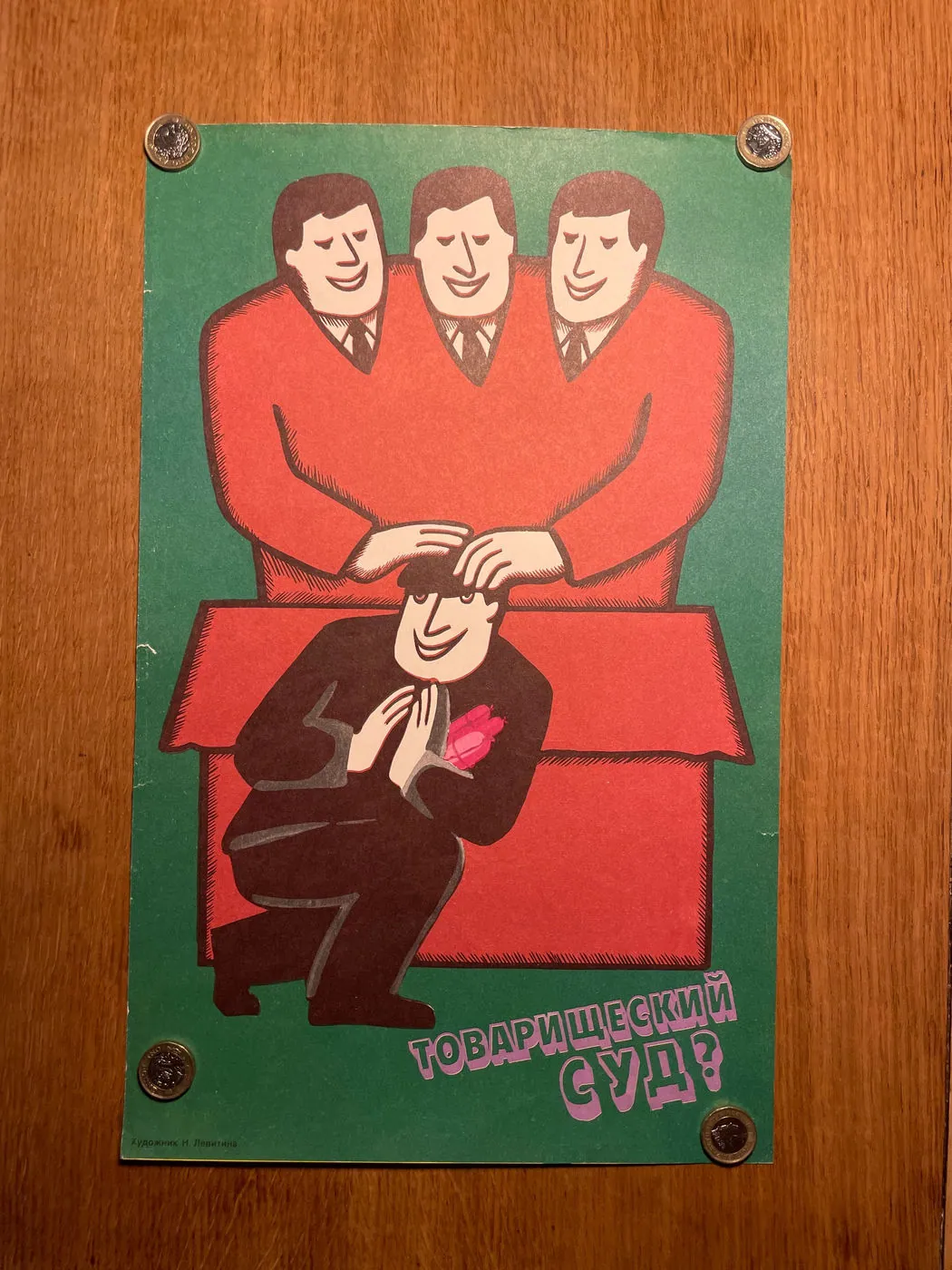 Original Soviet poster (27x43cm). Rare: three smiling men in red patting a kneeling man on the head, red and green, satire, “Comrades' court?”, 27 x 43 cm, photo 4 of 4