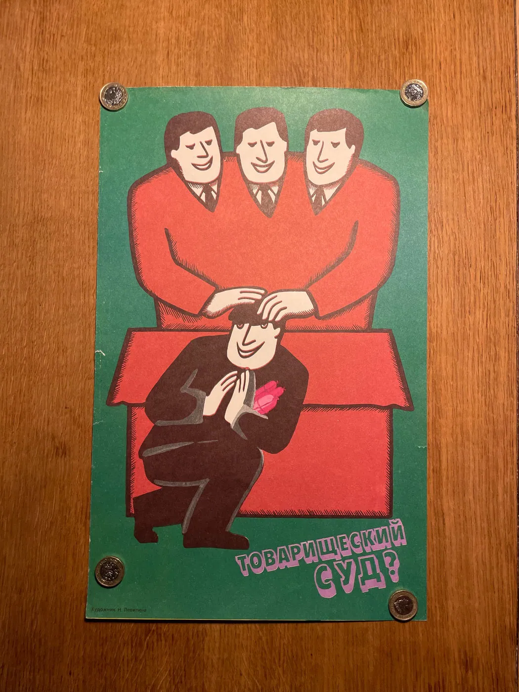 Original Soviet poster (27x43cm). Rare: three smiling men in red patting a kneeling man on the head, red and green, satire, “Comrades' court?”, 27 x 43 cm, photo 3 of 4