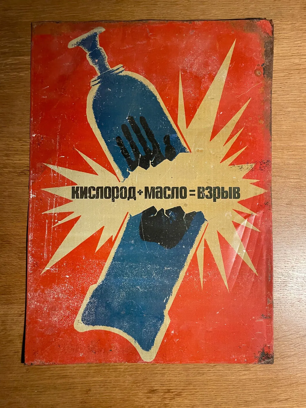 Original Metal Soviet Safety Poster 33x47cm: hands meeting over an oxygen cylinder in a blast, red and blue, workplace safety, “Oxygen plus oil equals explosion”, 33 x 47 cm, photo 6 of 7
