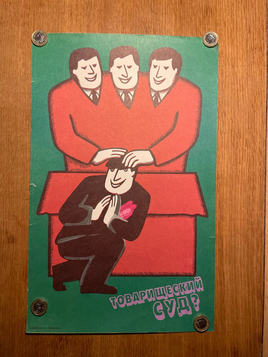 Original Soviet poster (27x43cm). Rare: three smiling men in red patting a kneeling man on the head, red and green, satire, “Comrades' court?”, 27 x 43 cm, photo 2 of 4