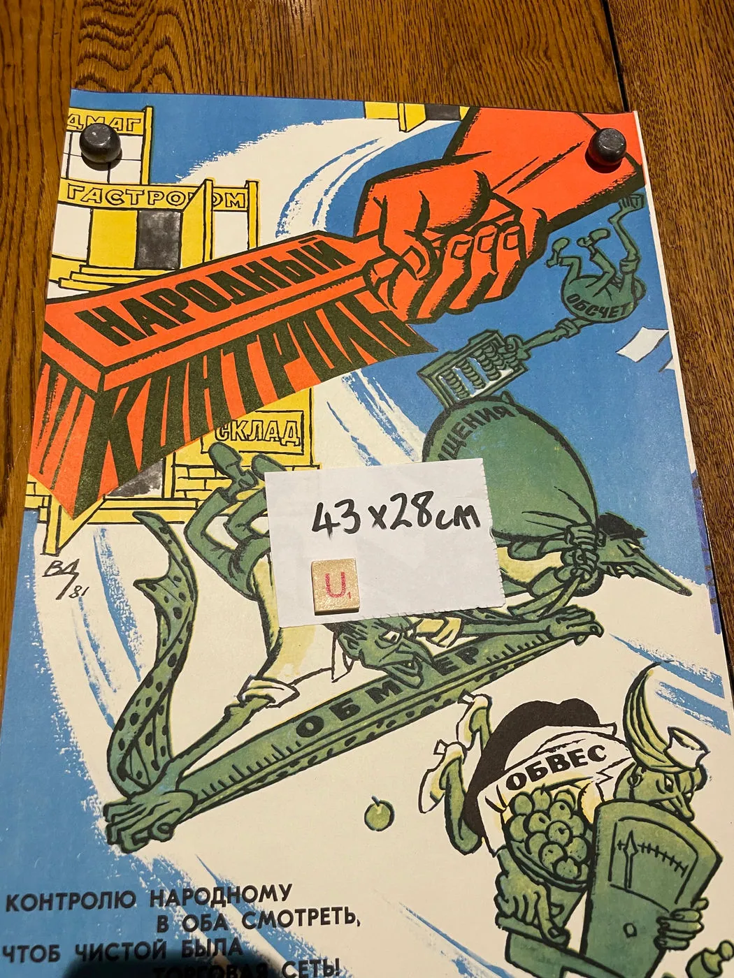 Original Soviet poster 43 x 28 cm "u" printed 1981: red fist with a ruler sweeping crooks from shops, red and blue, retail fraud, “People's Control”, 43 x 28 cm, photo 5 of 5