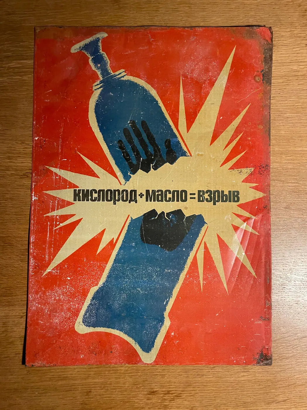 Original Metal Soviet Safety Poster 33x47cm: hands meeting over an oxygen cylinder in a blast, red and blue, workplace safety, “Oxygen plus oil equals explosion”, 33 x 47 cm, photo 5 of 7